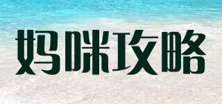 mamigonglue/妈咪攻略品牌logo