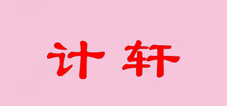 计轩品牌logo