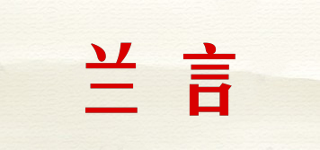 兰言品牌logo