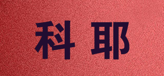 科耶品牌logo