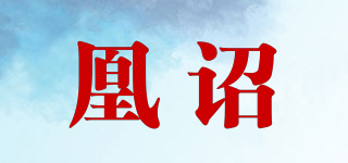 凰诏品牌logo