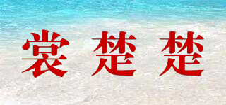 裳楚楚品牌logo