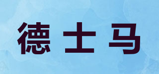 德士马品牌logo