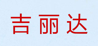 吉丽达品牌logo