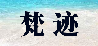 梵迹品牌logo