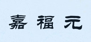 嘉福元品牌logo
