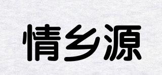情乡源品牌logo