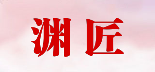 渊匠品牌logo