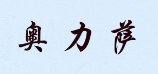 奥力萨品牌logo