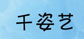 千姿艺品牌logo
