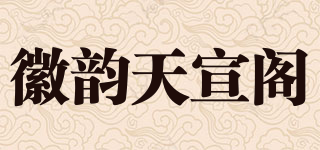 徽韵天宣阁品牌logo