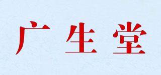 广生堂品牌logo