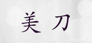 美刀品牌logo