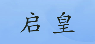 启皇品牌logo