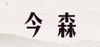 JNGSON/今森品牌logo