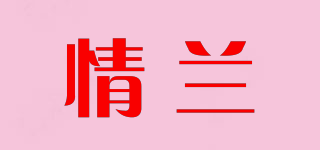 情兰品牌logo