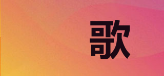 喆歌品牌logo