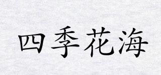 四季花海品牌logo