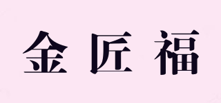金匠福品牌logo
