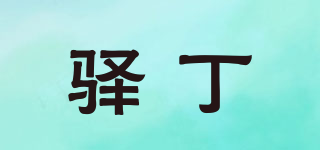 驿丁品牌logo