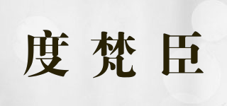 度梵臣品牌logo