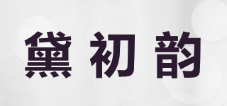 黛初韵品牌logo