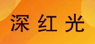 深红光品牌logo