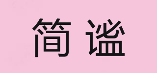 简谧品牌logo