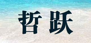 哲跃品牌logo