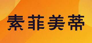 SEFIMETI/素菲美蒂品牌logo