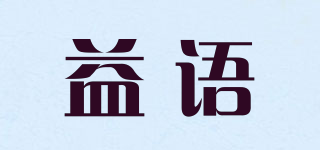 益语品牌logo
