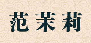 范茉莉品牌logo