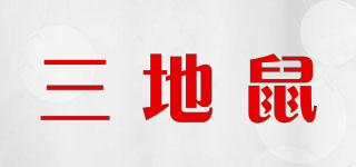 三地鼠品牌logo