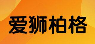ACEBOGOR/爱狮柏格品牌logo