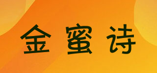 金蜜诗品牌logo