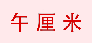 午厘米品牌logo