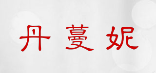 丹蔓妮品牌logo