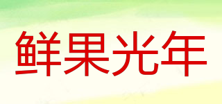 鲜果光年品牌logo