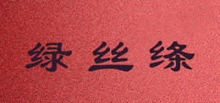 绿丝绦品牌logo