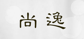 尚逸品牌logo