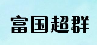 FUQIANGCHAOQUN/富国超群品牌logo