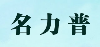 名力普品牌logo