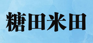 糖田米田品牌logo