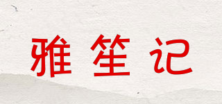 雅笙记品牌logo