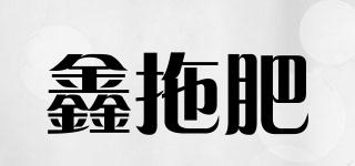 鑫拖肥品牌logo