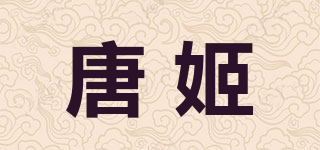 唐姬品牌logo