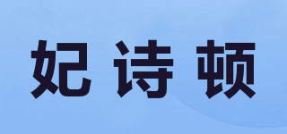 妃诗顿品牌logo