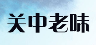 the tipical taste of guanzhong/关中老味品牌logo