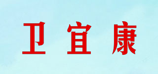 卫宜康品牌logo