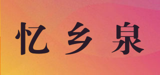 忆乡泉品牌logo
